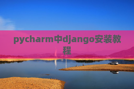 pycharm中django安装教程