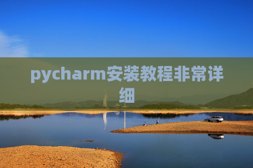 pycharm安装教程非常详细 pycharm安装教程非常详细