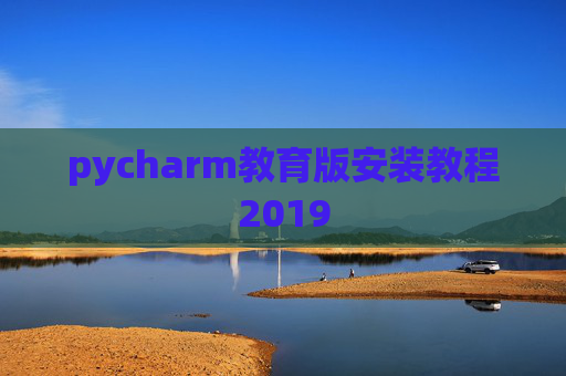 pycharm教育版安装教程2019