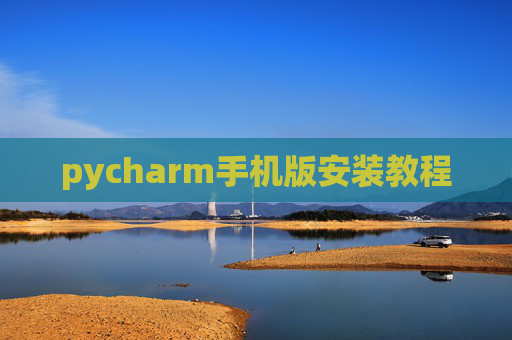pycharm手机版安装教程