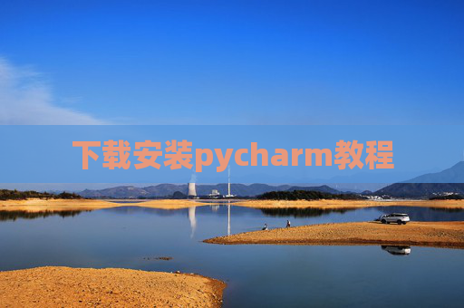 下载安装pycharm教程