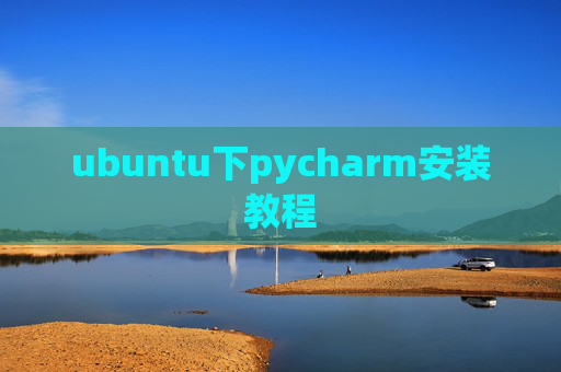 ubuntu下pycharm安装教程